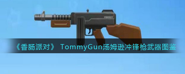 㳦ɶԡTommyGunķѷǹͼ