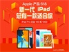 ƻ618ԤۣiPad Pro1001000iPad mini 52599Ԫ