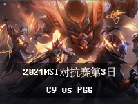 2021MSI»طţйھԿ3ձƵC9 vs PGG