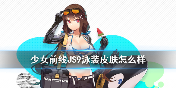 少女前线js 9 逆戟之行皮肤怎么样 js9泳装皮肤介绍