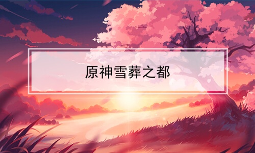 ԭѩ֮