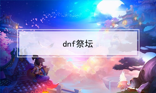 dnf̳