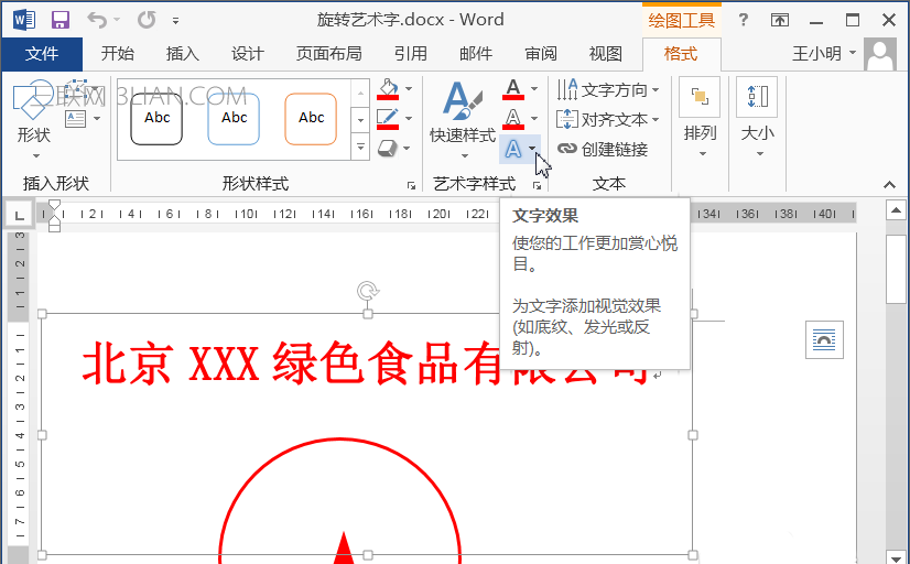 word怎么做弧形文字?