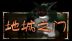 地城之门简体中文版(汉化v1.0)