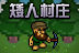 ˴ׯ(Gnomoria)