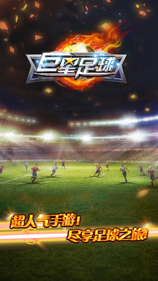 巨星足球(Star Soccer)