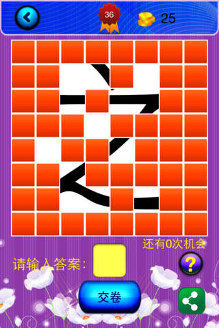 猜字达人