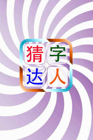 猜字达人
