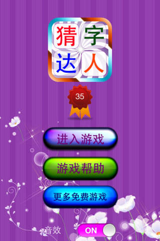 猜字达人