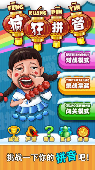 疯狂拼音