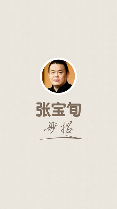 张宝旬妙招
