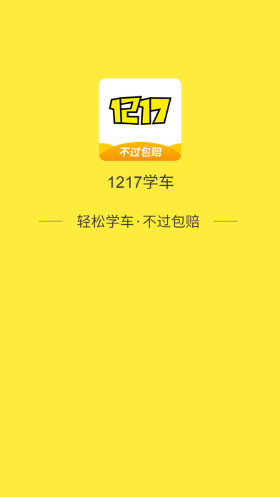 1217学车