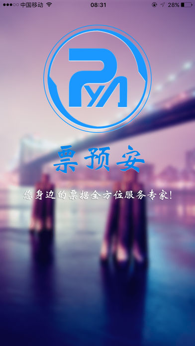 票预安