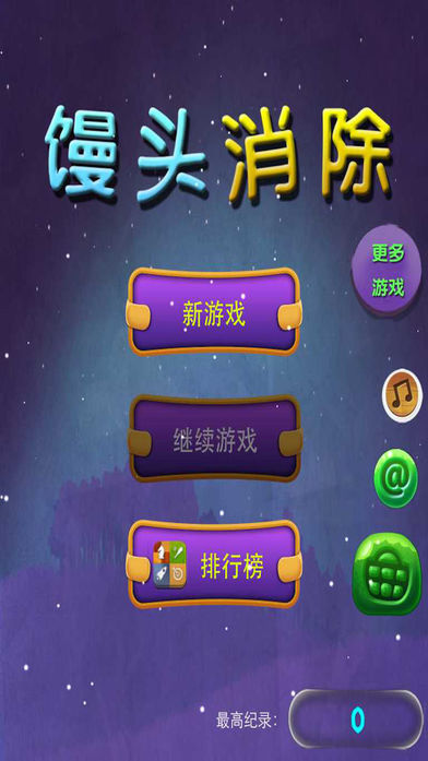 馒头消除