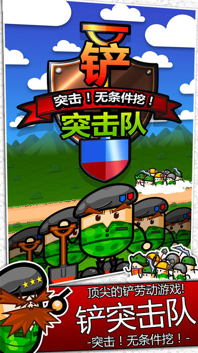 铲突击队