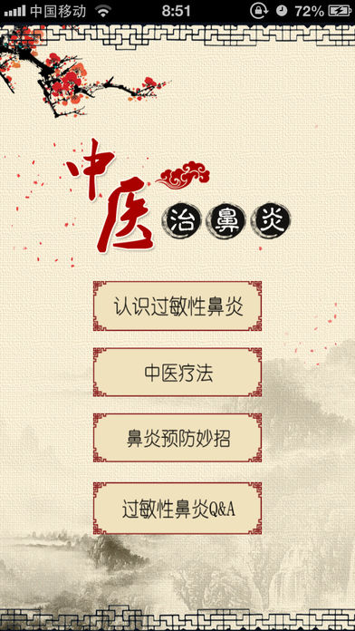 中医治鼻炎