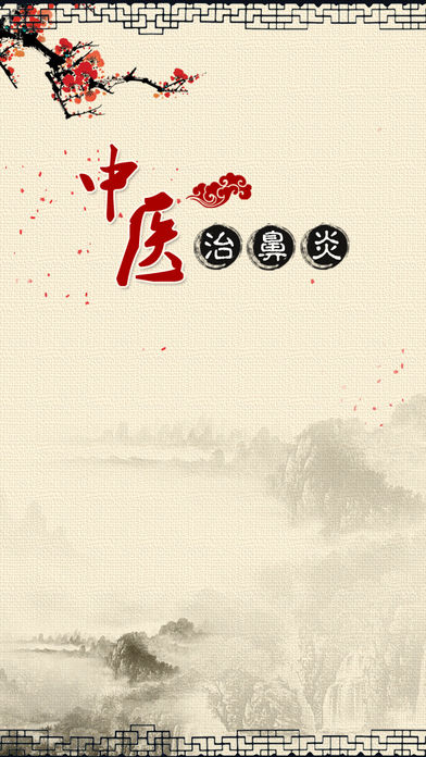 中医治鼻炎