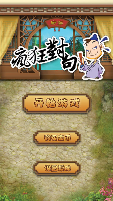疯狂对句