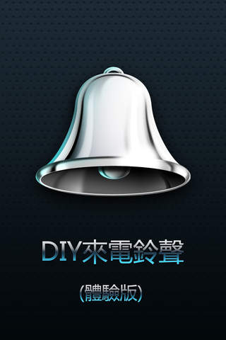 DIY来电铃声