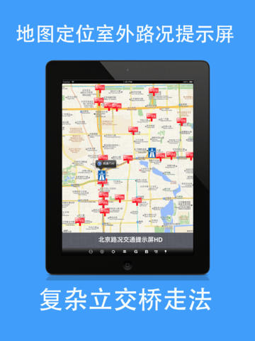 北京实时路况导航交通拥堵提示屏