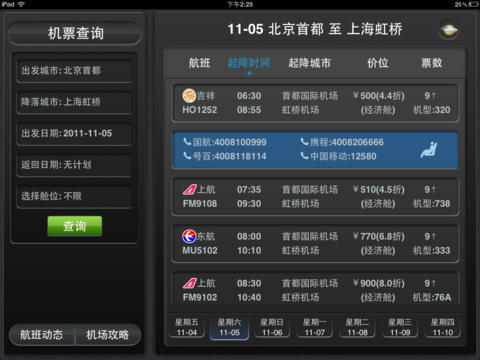 航班管家HD
