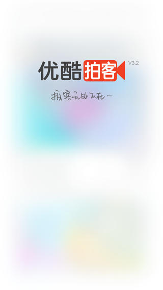 优酷拍客