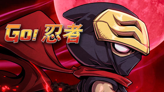 Go! 忍者!!