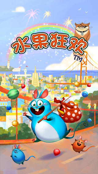 水果狂欢!