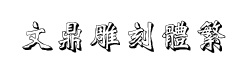 Ķ己