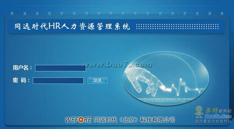 同遠hr人力資源管理系統v30完美版