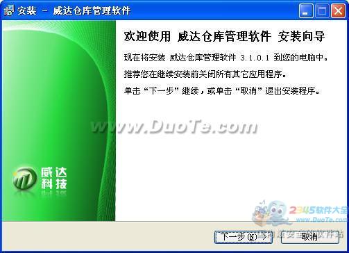 威达仓库管理软件 V3.1.0.1