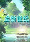 全新世纪中文版下载