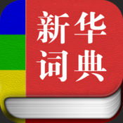 新华字典