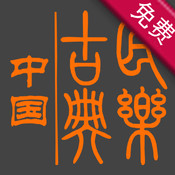 中国古典音乐iPhone版免费