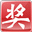 518齱