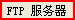 轻松搞定FTP之LeapFtp全攻略