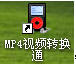 MP4Ƶתͨ