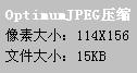 ͼƬѹʧ OptimumJPEG