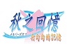 《秋之回忆7：打勾勾的记忆》霞线心得