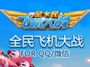 全民飞机大战抽奖拈到什么