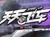 天天飞车车神降临是什么