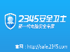 2345安全卫士怎么样？2345安全卫士安装及其功能使用图解