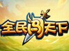 《全民闯天下》祝融获得方法介绍