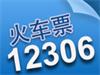 12306ʾδ顱԰Ϣ
