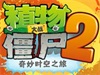 《植物大战僵尸2》冰河世界天降奇兵第3天通关攻略