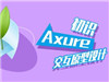 Axure̳ axureŻ(5) 