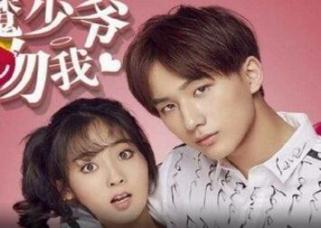 恶魔少爷别吻我第二季第3集免费在线观看地址