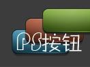 PS设计实例-制作水晶风格网站导航条
