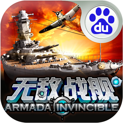 无敌战舰