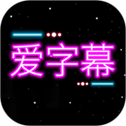 爱字幕app软件2022